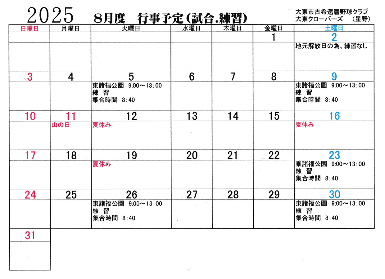 2025年8月の予定